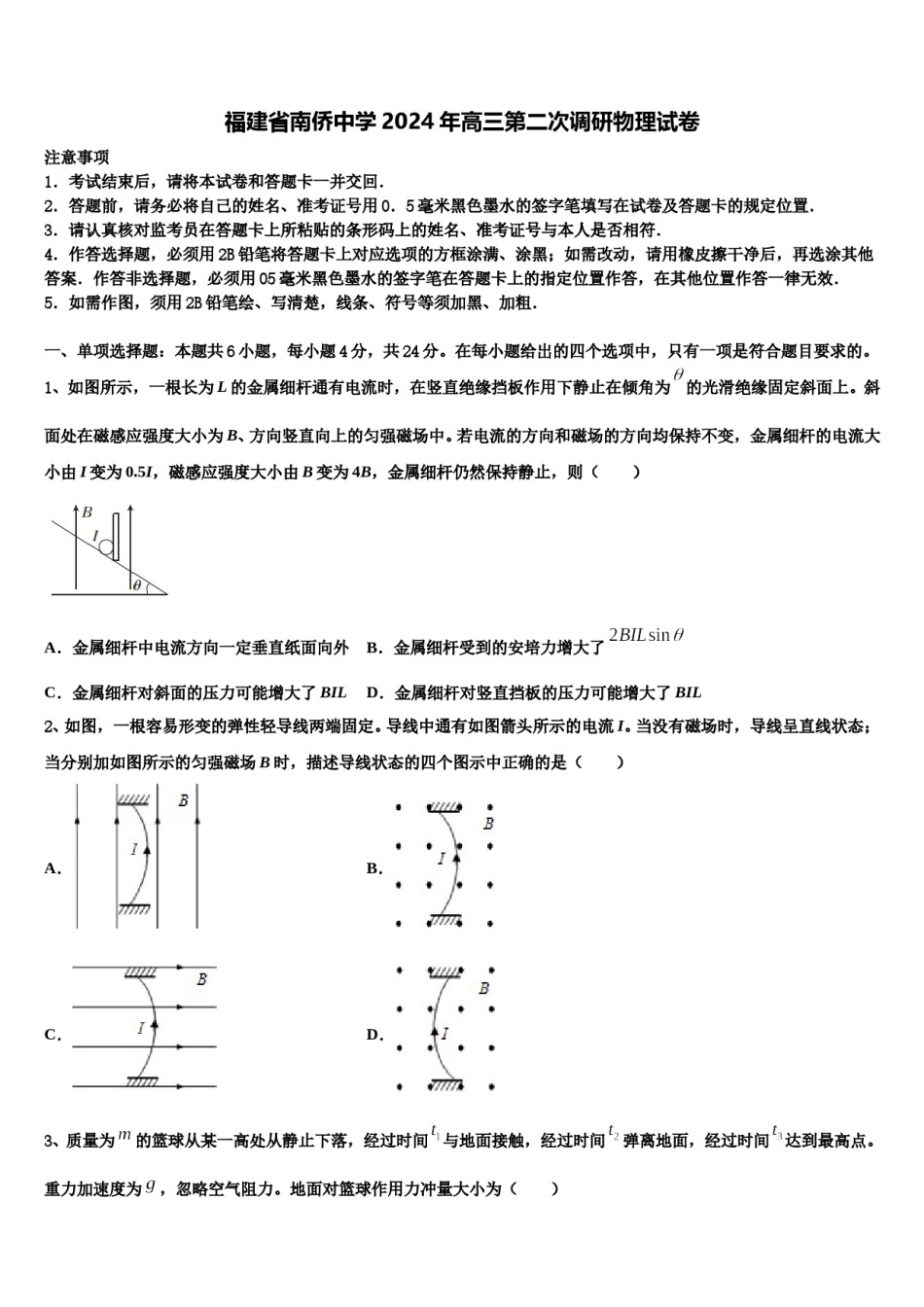福建省南侨中学2024年高三第二次调研物理试卷含解析.doc_第1页