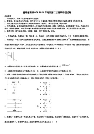 福建省南侨中学2024年高三第二次调研物理试卷含解析.doc