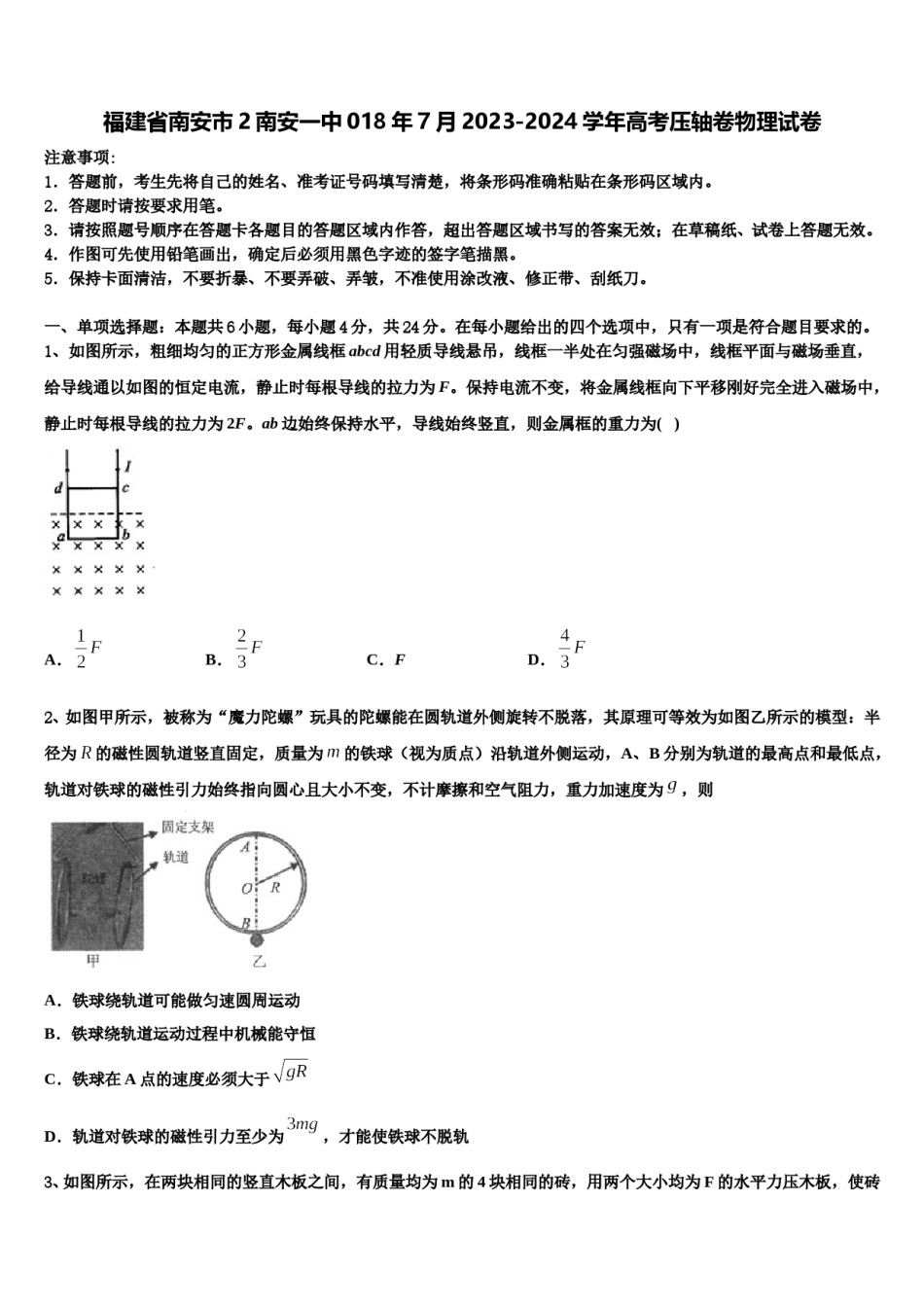 福建省南安市2南安一中018年7月2023-2024学年高考压轴卷物理试卷含解析.doc_第1页