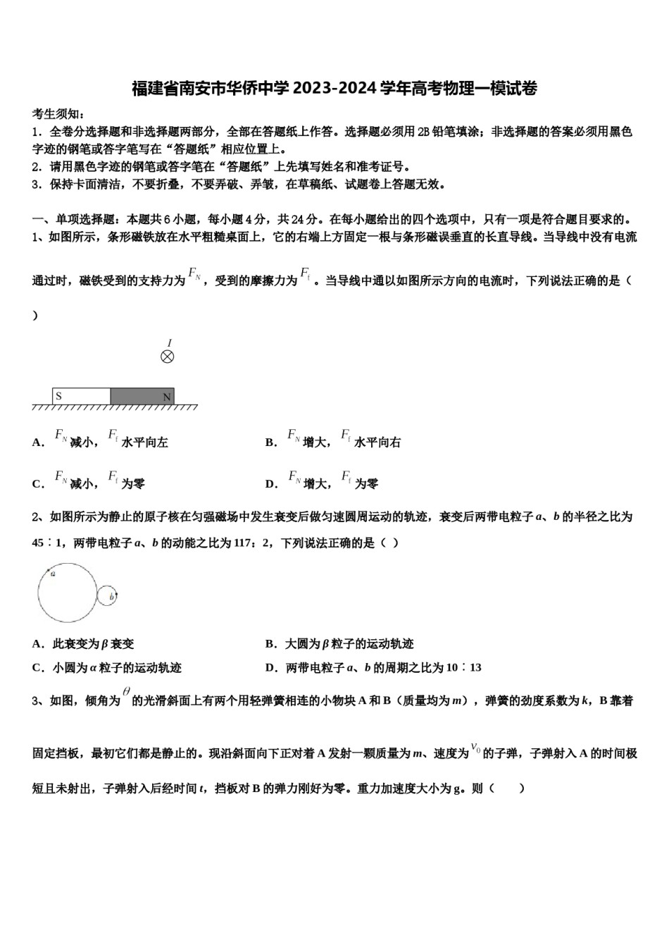 福建省南安市华侨中学2023-2024学年高考物理一模试卷含解析.doc_第1页