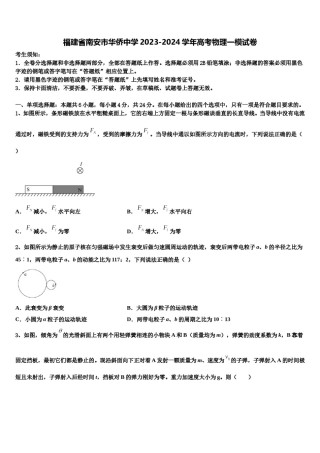 福建省南安市华侨中学2023-2024学年高考物理一模试卷含解析.doc