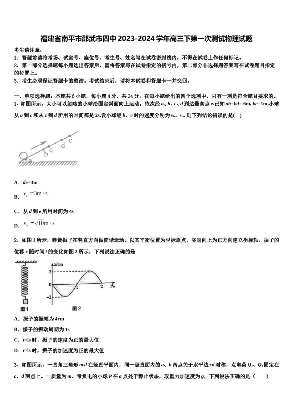 福建省南平市邵武市四中2023-2024学年高三下第一次测试物理试题含解析.doc_第1页