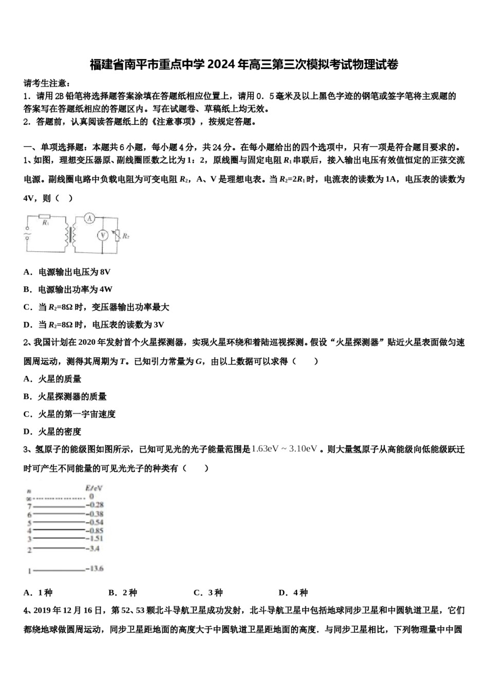 福建省南平市重点中学2024年高三第三次模拟考试物理试卷含解析.doc_第1页