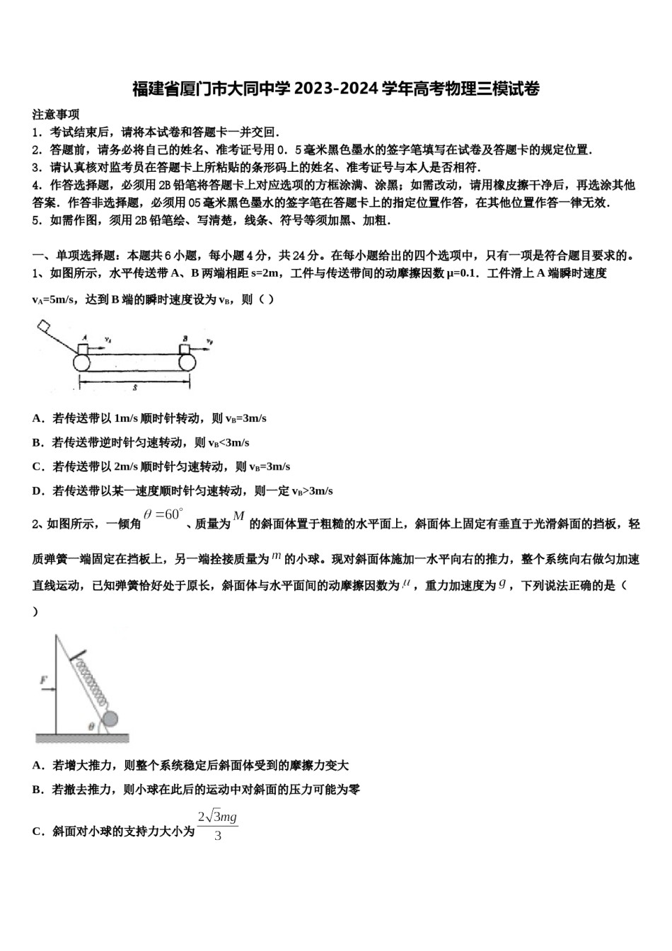 福建省厦门市大同中学2023-2024学年高考物理三模试卷含解析.doc_第1页