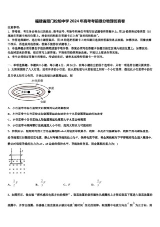 福建省厦门松柏中学2024年高考考前提分物理仿真卷含解析.doc