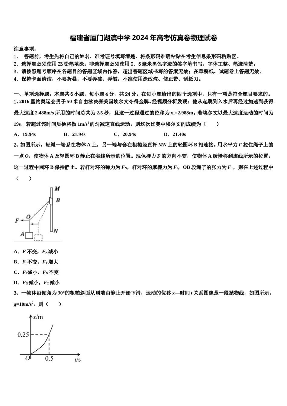 福建省厦门湖滨中学2024年高考仿真卷物理试卷含解析.doc_第1页