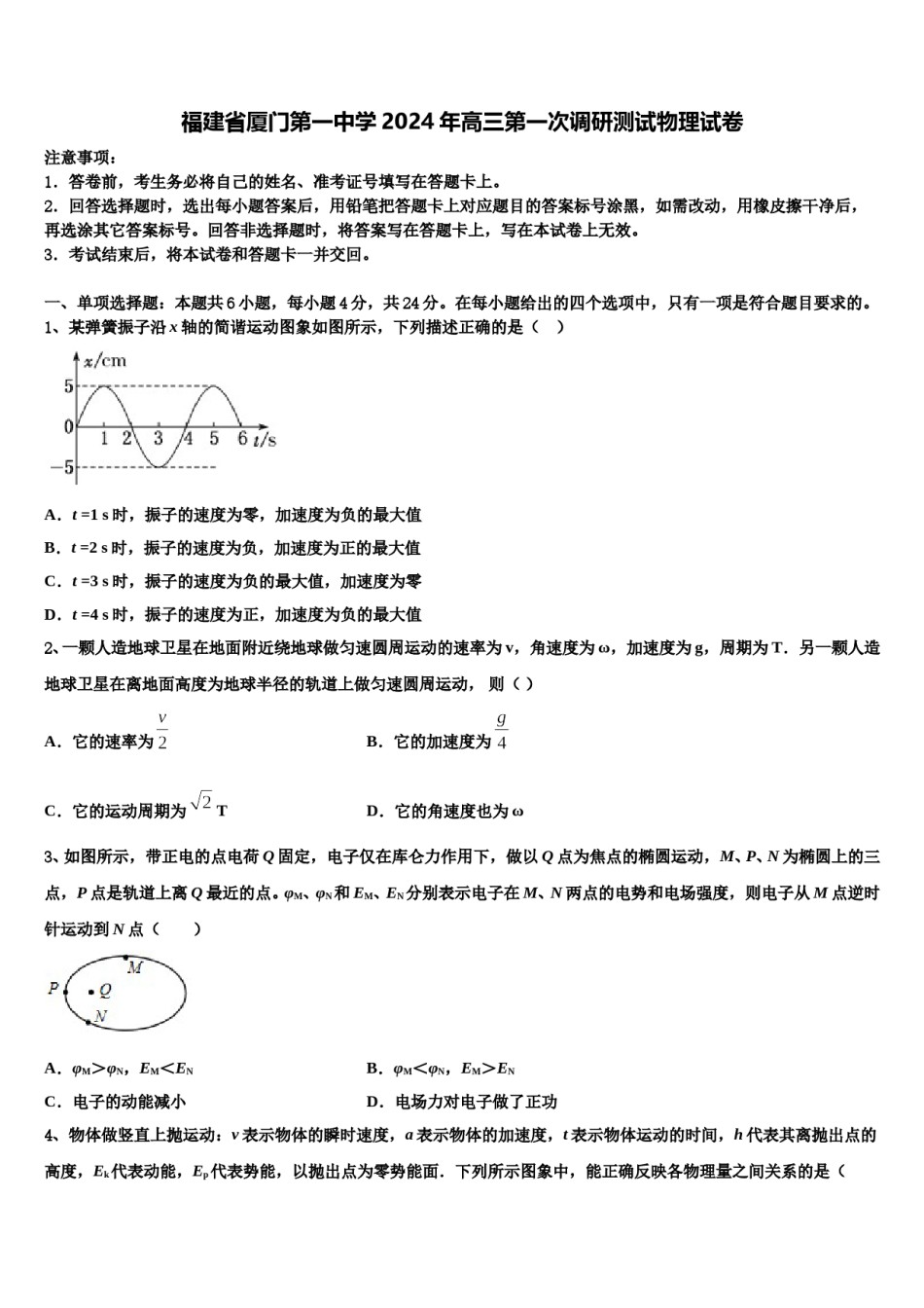 福建省厦门第一中学2024年高三第一次调研测试物理试卷含解析.doc_第1页