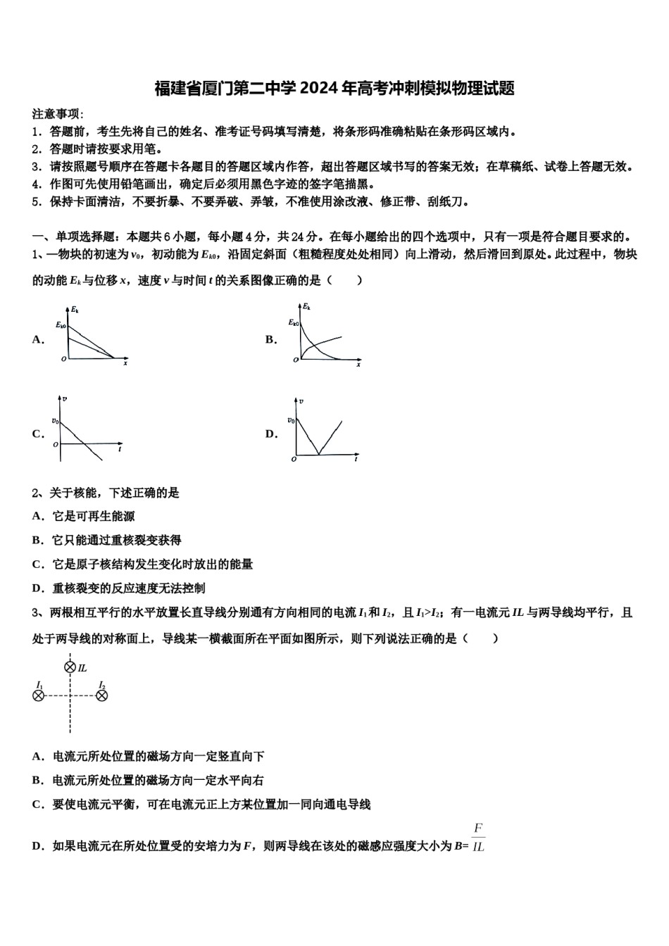 福建省厦门第二中学2024年高考冲刺模拟物理试题含解析.doc_第1页