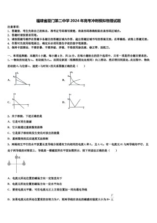 福建省厦门第二中学2024年高考冲刺模拟物理试题含解析.doc