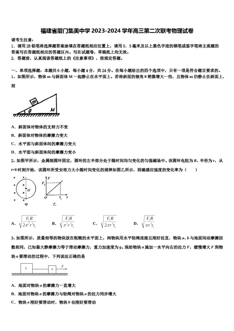 福建省厦门集美中学2023-2024学年高三第二次联考物理试卷含解析.doc_第1页