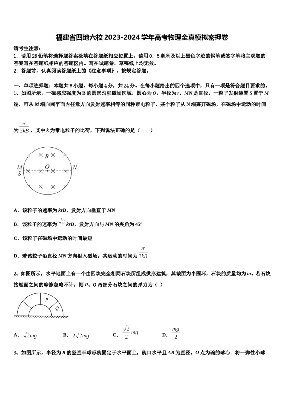福建省四地六校2023-2024学年高考物理全真模拟密押卷含解析.doc_第1页