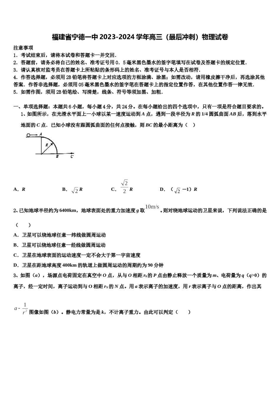 福建省宁德一中2023-2024学年高三（最后冲刺）物理试卷含解析.doc_第1页