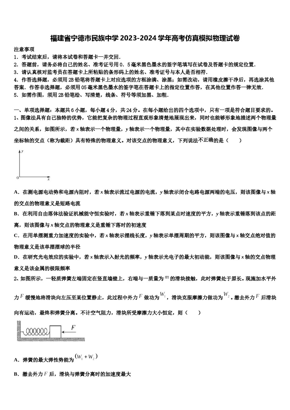福建省宁德市民族中学2023-2024学年高考仿真模拟物理试卷含解析.doc_第1页