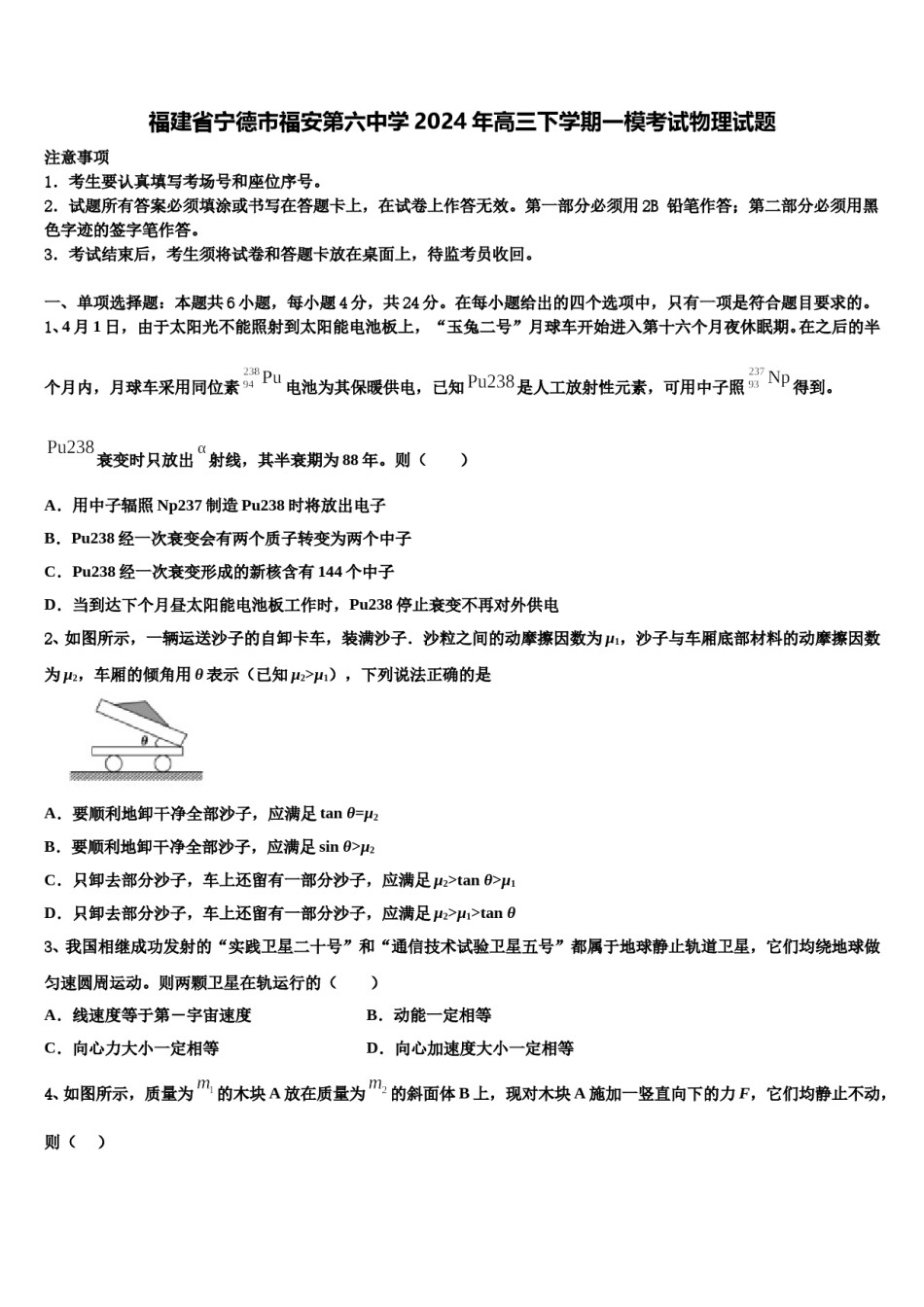 福建省宁德市福安第六中学2024年高三下学期一模考试物理试题含解析.doc_第1页