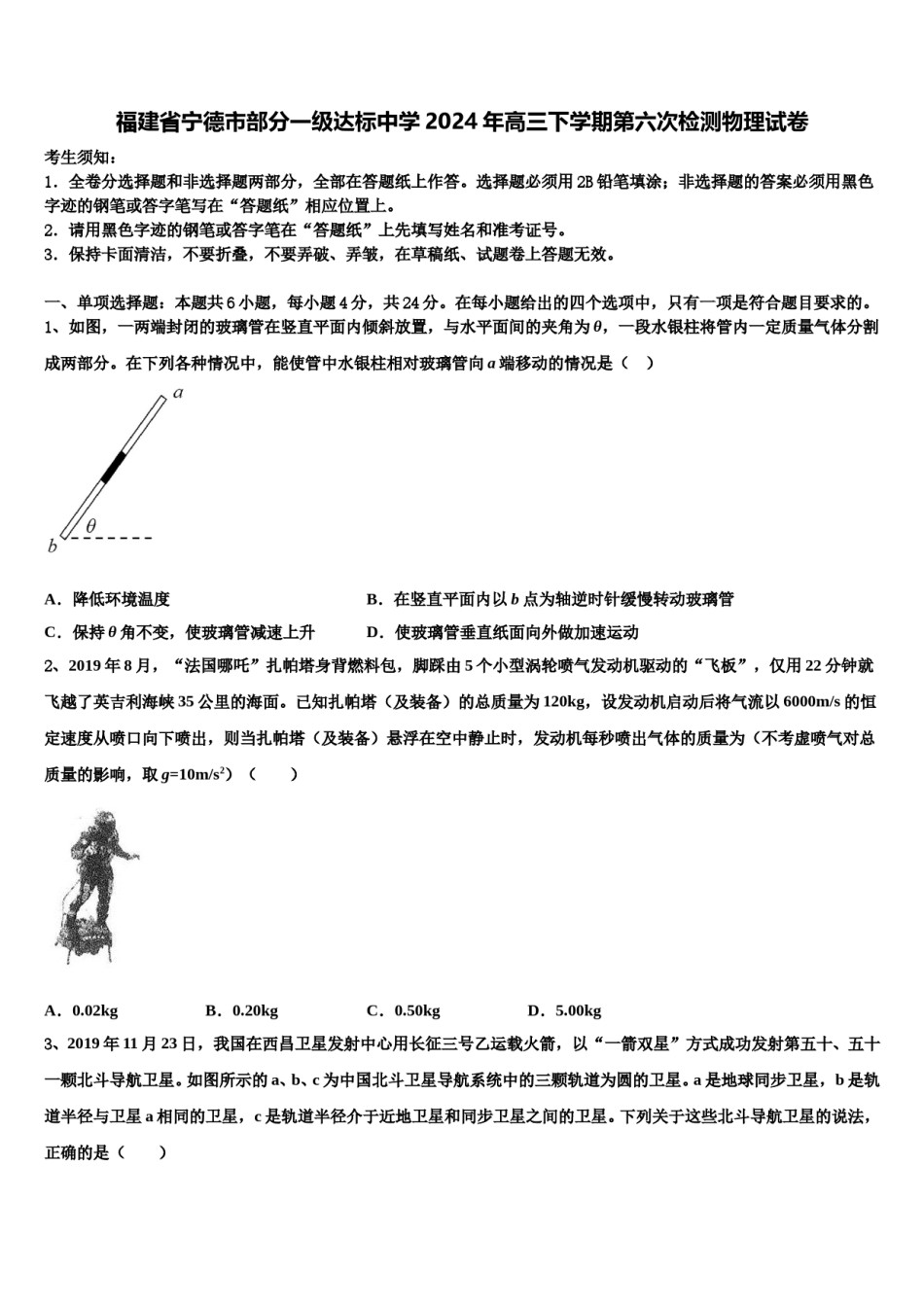 福建省宁德市部分一级达标中学2024年高三下学期第六次检测物理试卷含解析.doc_第1页