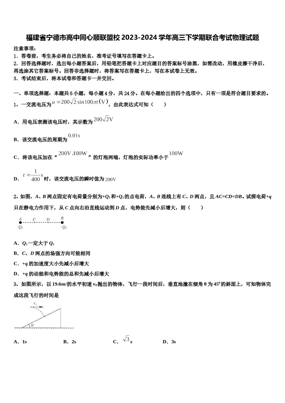 福建省宁德市高中同心顺联盟校2023-2024学年高三下学期联合考试物理试题含解析.doc_第1页