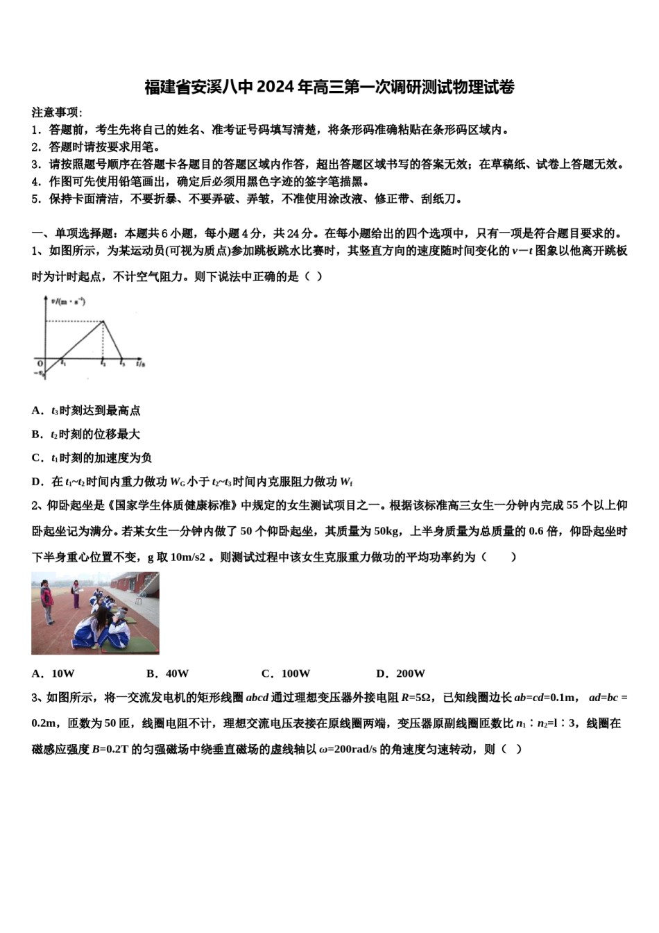 福建省安溪八中2024年高三第一次调研测试物理试卷含解析.doc_第1页
