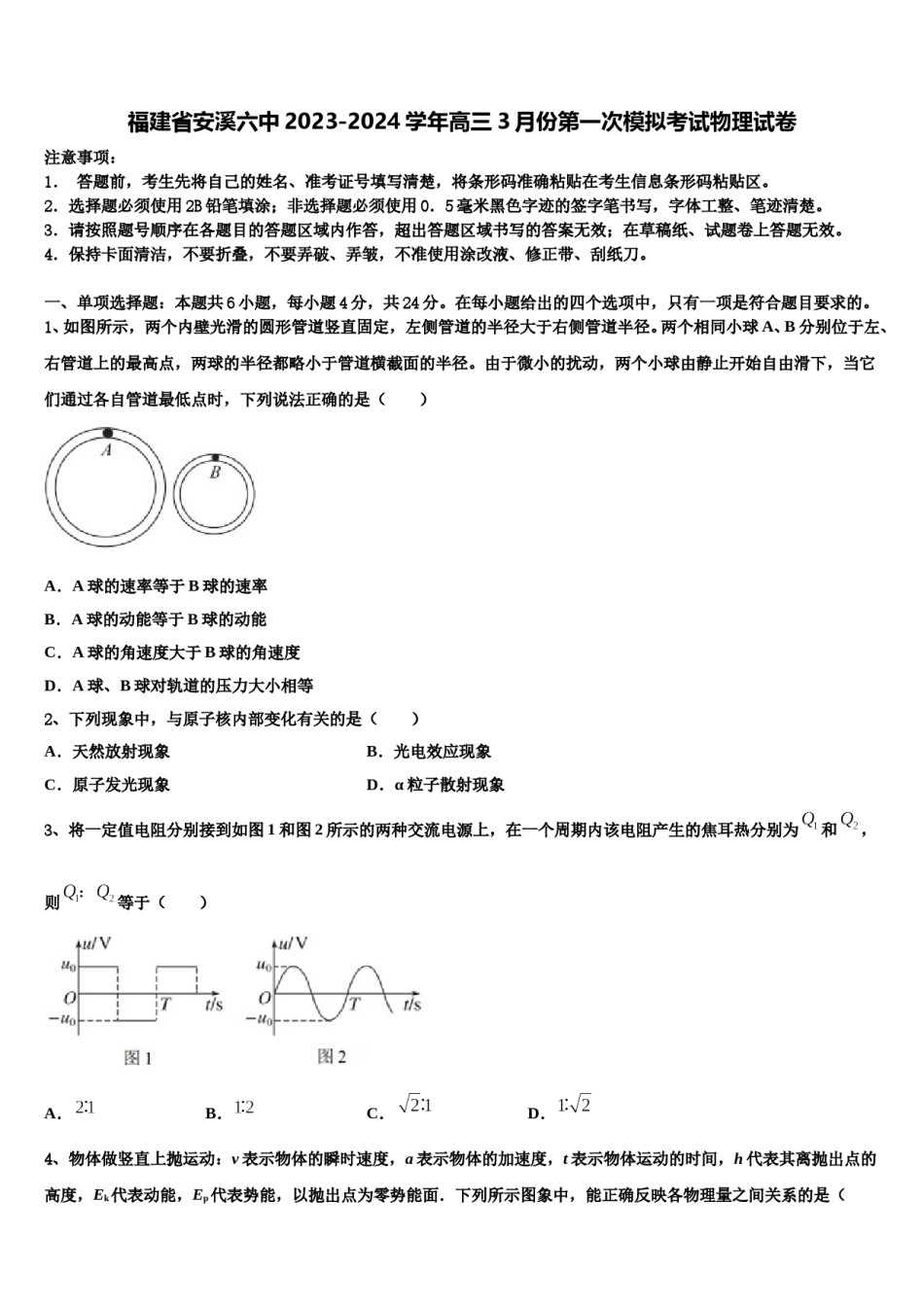 福建省安溪六中2023-2024学年高三3月份第一次模拟考试物理试卷含解析.doc_第1页