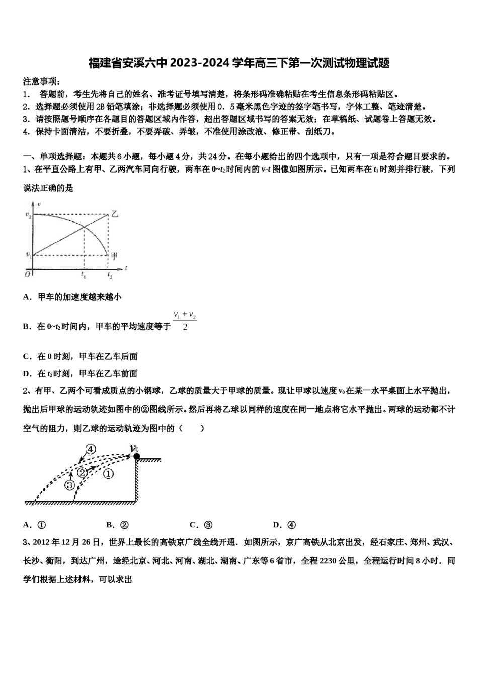 福建省安溪六中2023-2024学年高三下第一次测试物理试题含解析.doc_第1页