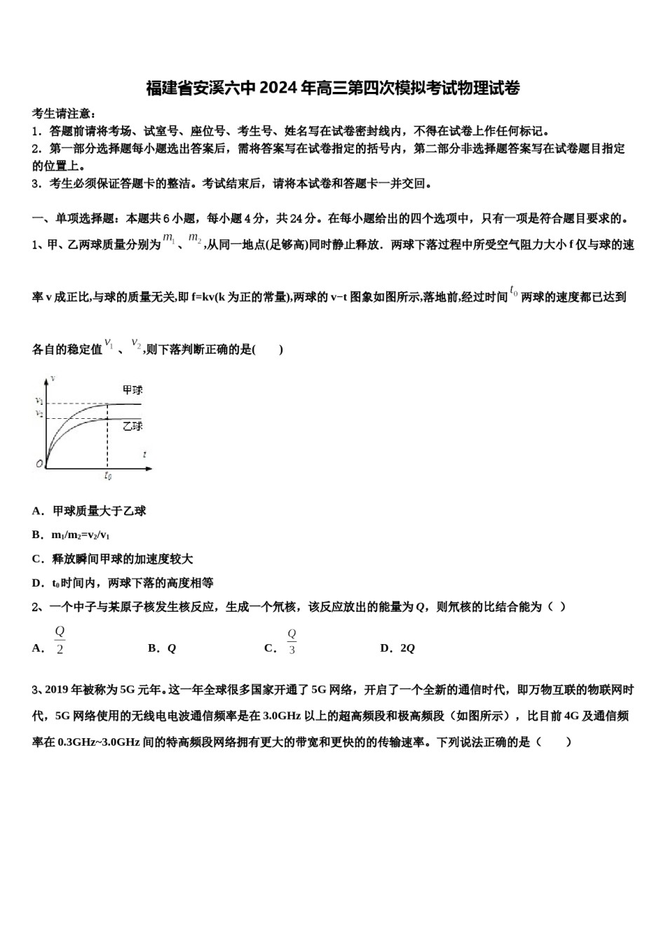 福建省安溪六中2024年高三第四次模拟考试物理试卷含解析.doc_第1页