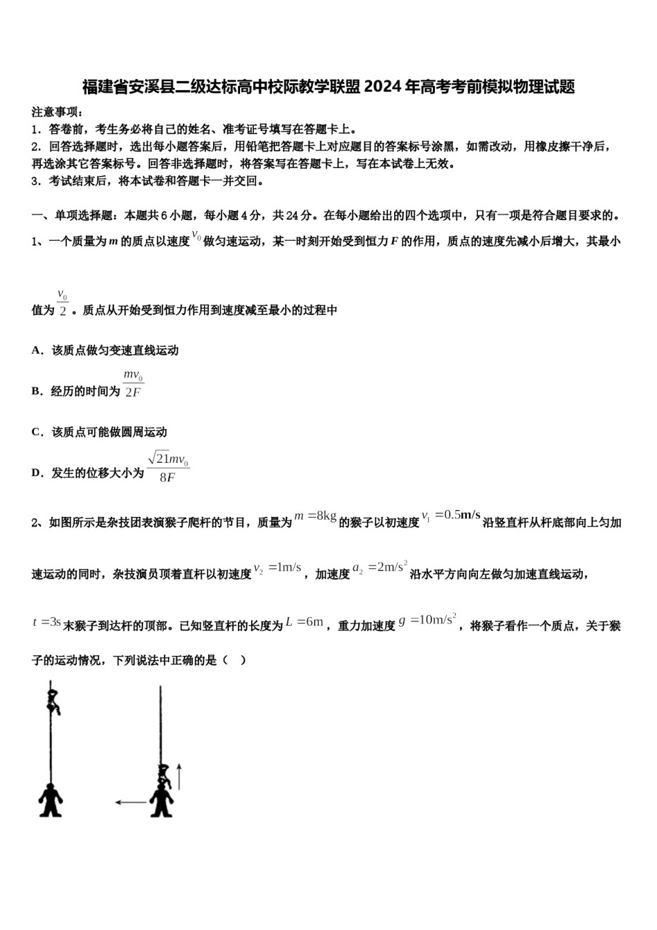福建省安溪县二级达标高中校际教学联盟2024年高考考前模拟物理试题含解析.doc_第1页