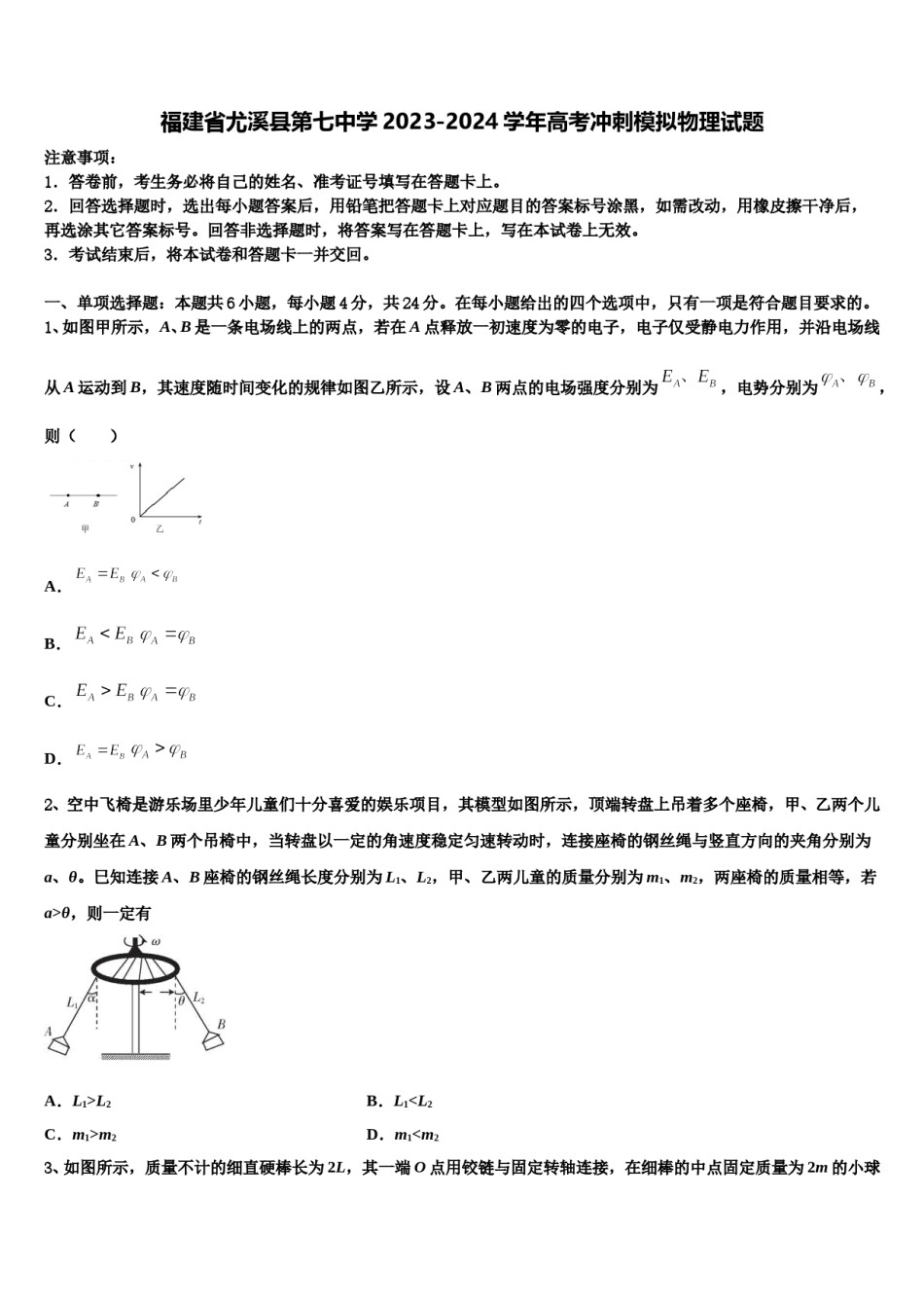 福建省尤溪县第七中学2023-2024学年高考冲刺模拟物理试题含解析.doc_第1页