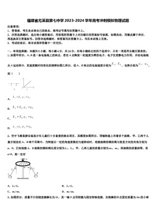 福建省尤溪县第七中学2023-2024学年高考冲刺模拟物理试题含解析.doc