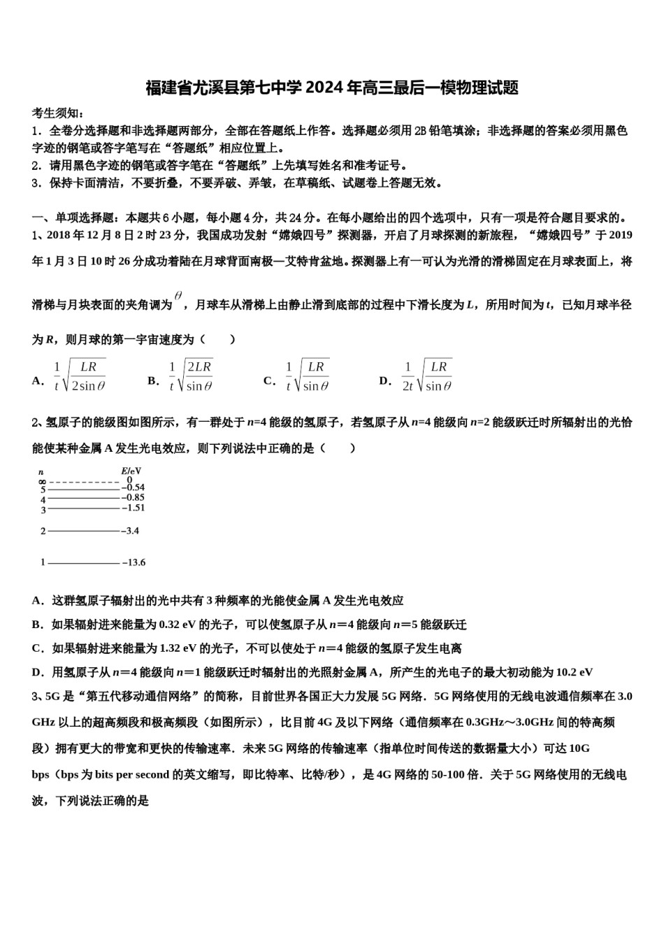 福建省尤溪县第七中学2024年高三最后一模物理试题含解析.doc_第1页
