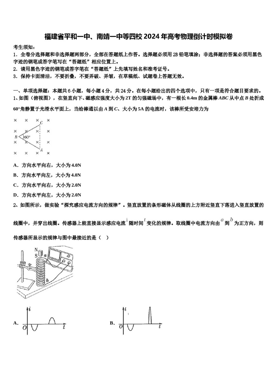 福建省平和一中、南靖一中等四校2024年高考物理倒计时模拟卷含解析.doc_第1页