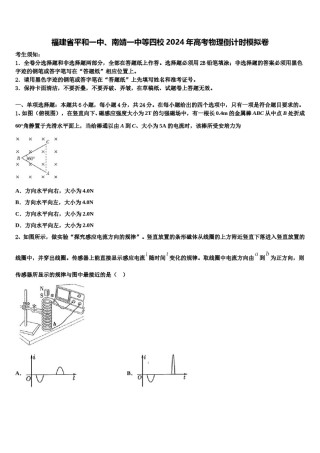 福建省平和一中、南靖一中等四校2024年高考物理倒计时模拟卷含解析.doc