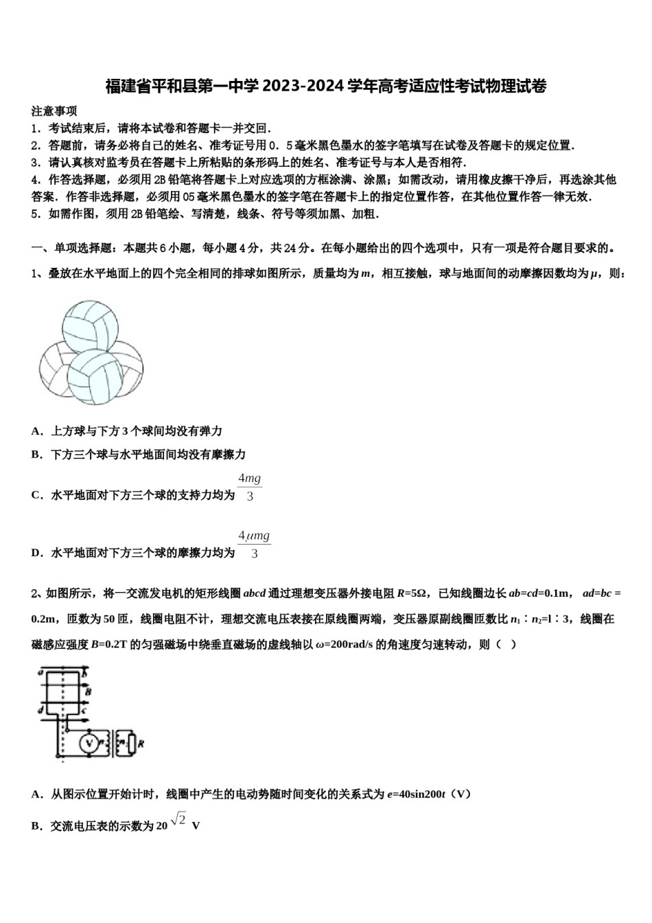 福建省平和县第一中学2023-2024学年高考适应性考试物理试卷含解析.doc_第1页