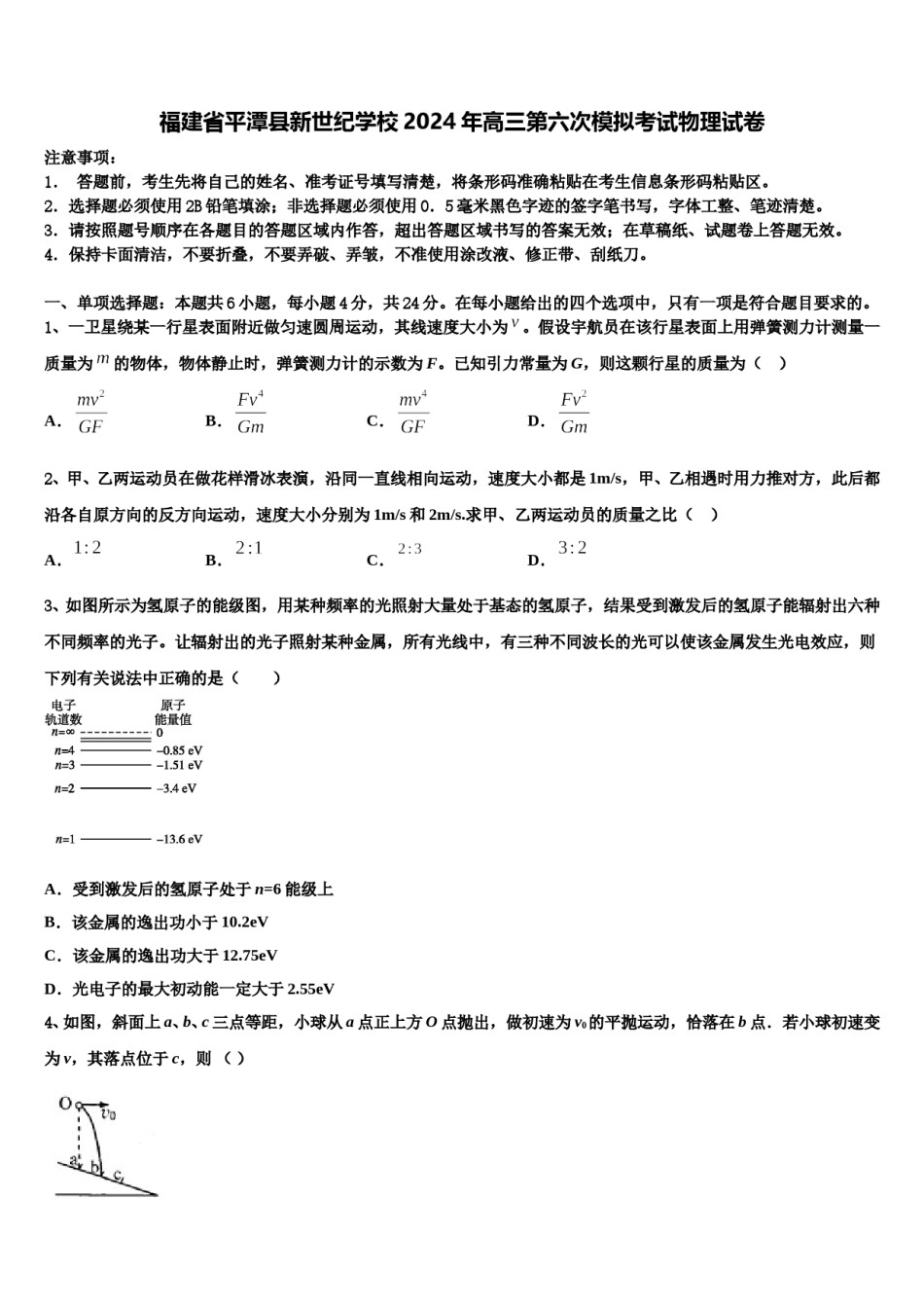 福建省平潭县新世纪学校2024年高三第六次模拟考试物理试卷含解析.doc_第1页