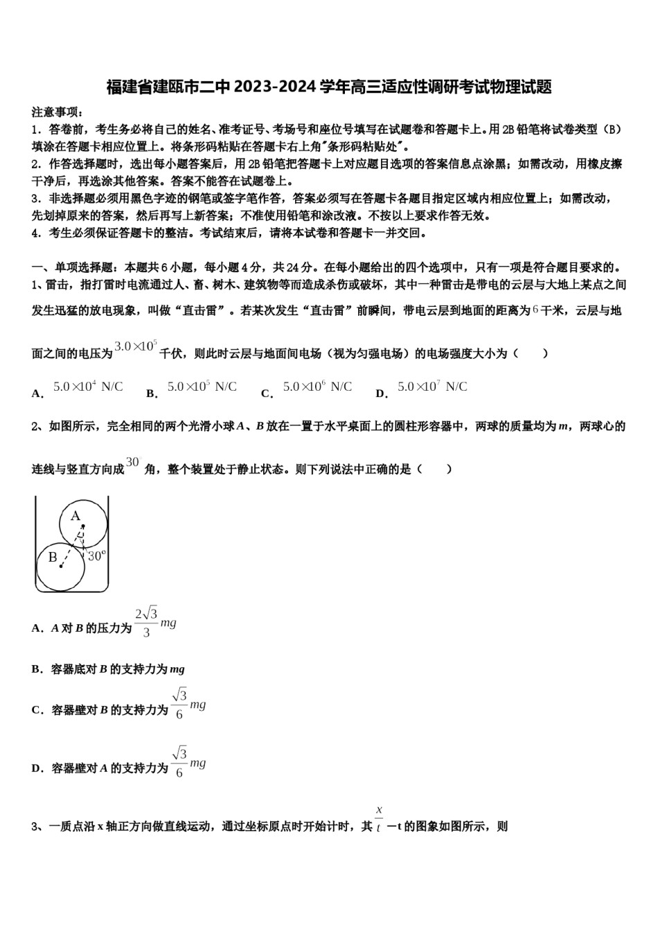 福建省建瓯市二中2023-2024学年高三适应性调研考试物理试题含解析.doc_第1页