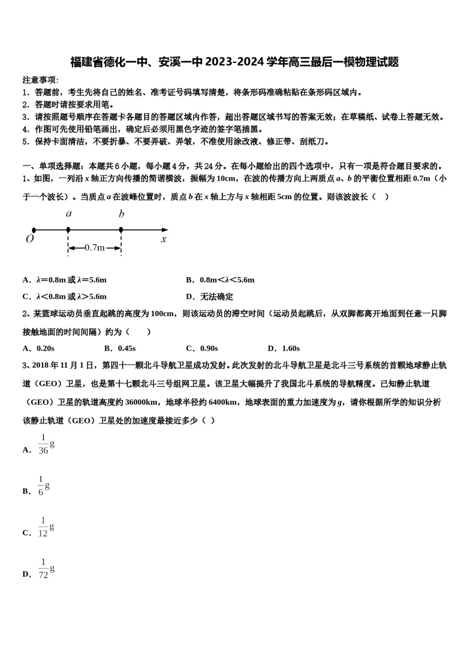 福建省德化一中、安溪一中2023-2024学年高三最后一模物理试题含解析.doc_第1页