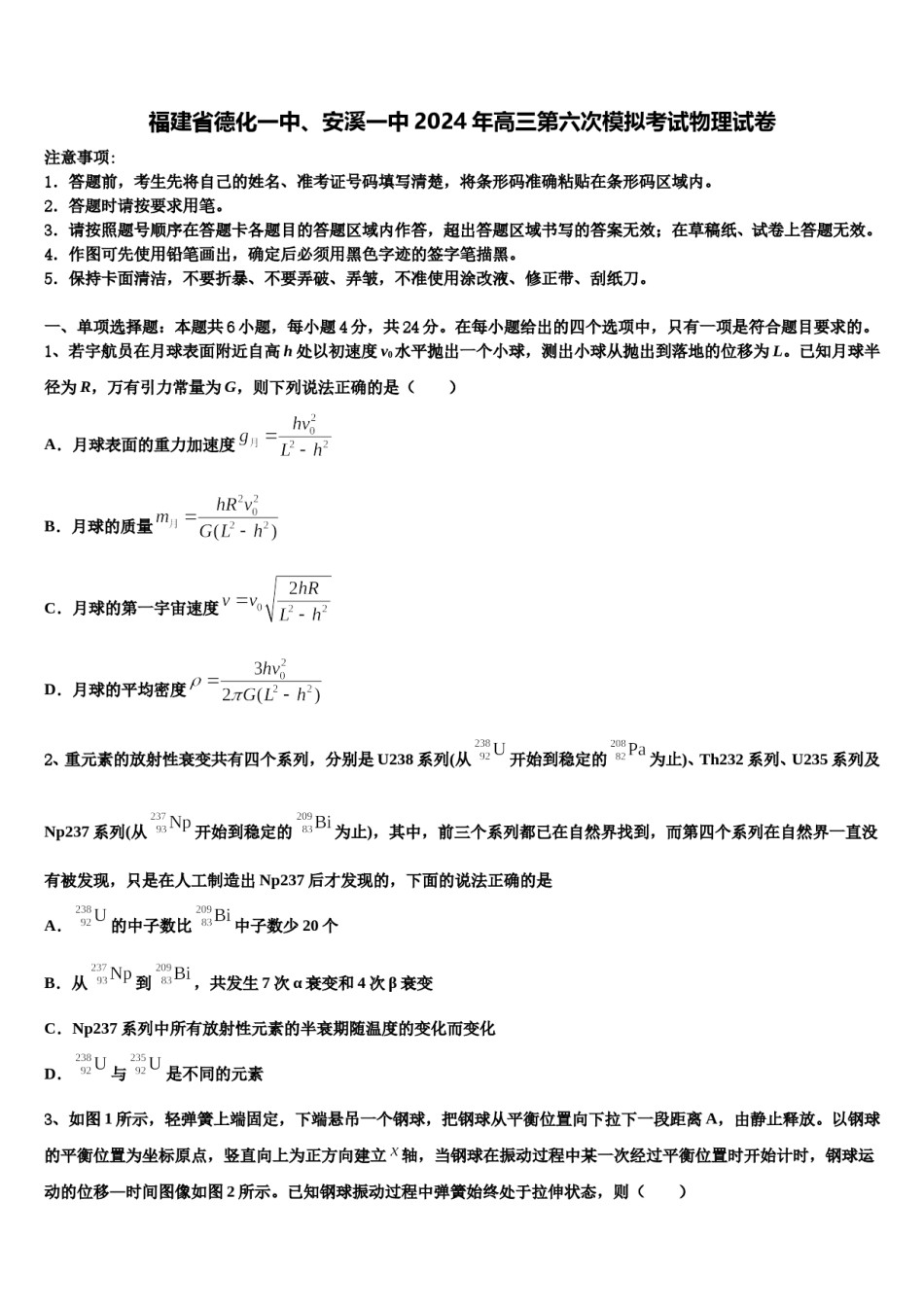 福建省德化一中、安溪一中2024年高三第六次模拟考试物理试卷含解析.doc_第1页