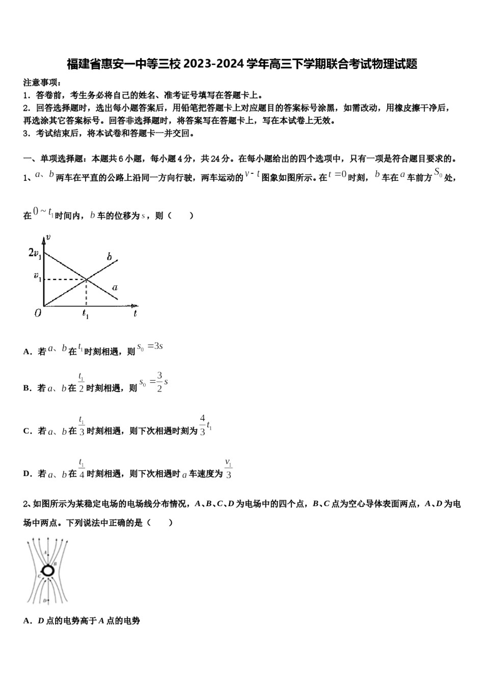福建省惠安一中等三校2023-2024学年高三下学期联合考试物理试题含解析.doc_第1页