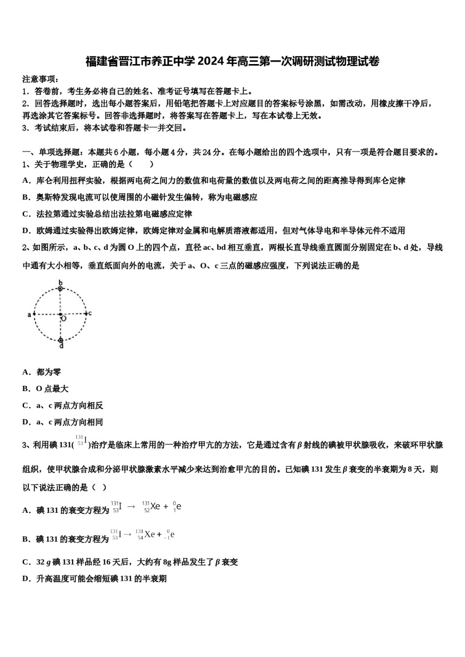 福建省晋江市养正中学2024年高三第一次调研测试物理试卷含解析.doc_第1页