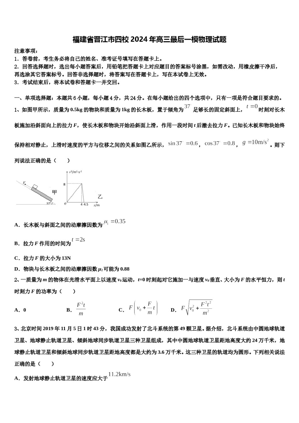 福建省晋江市四校2024年高三最后一模物理试题含解析.doc_第1页