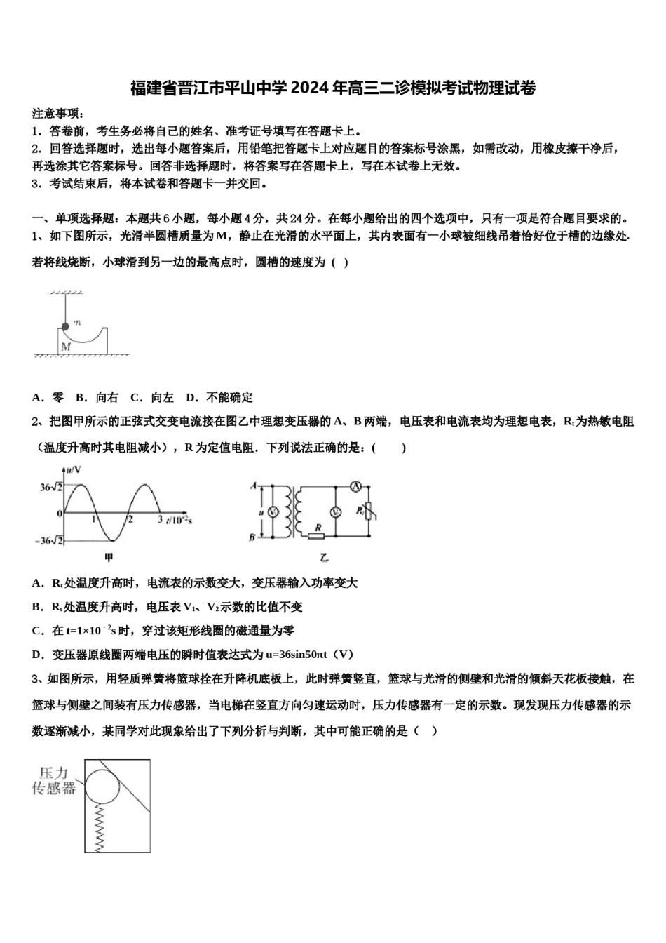 福建省晋江市平山中学2024年高三二诊模拟考试物理试卷含解析.doc_第1页