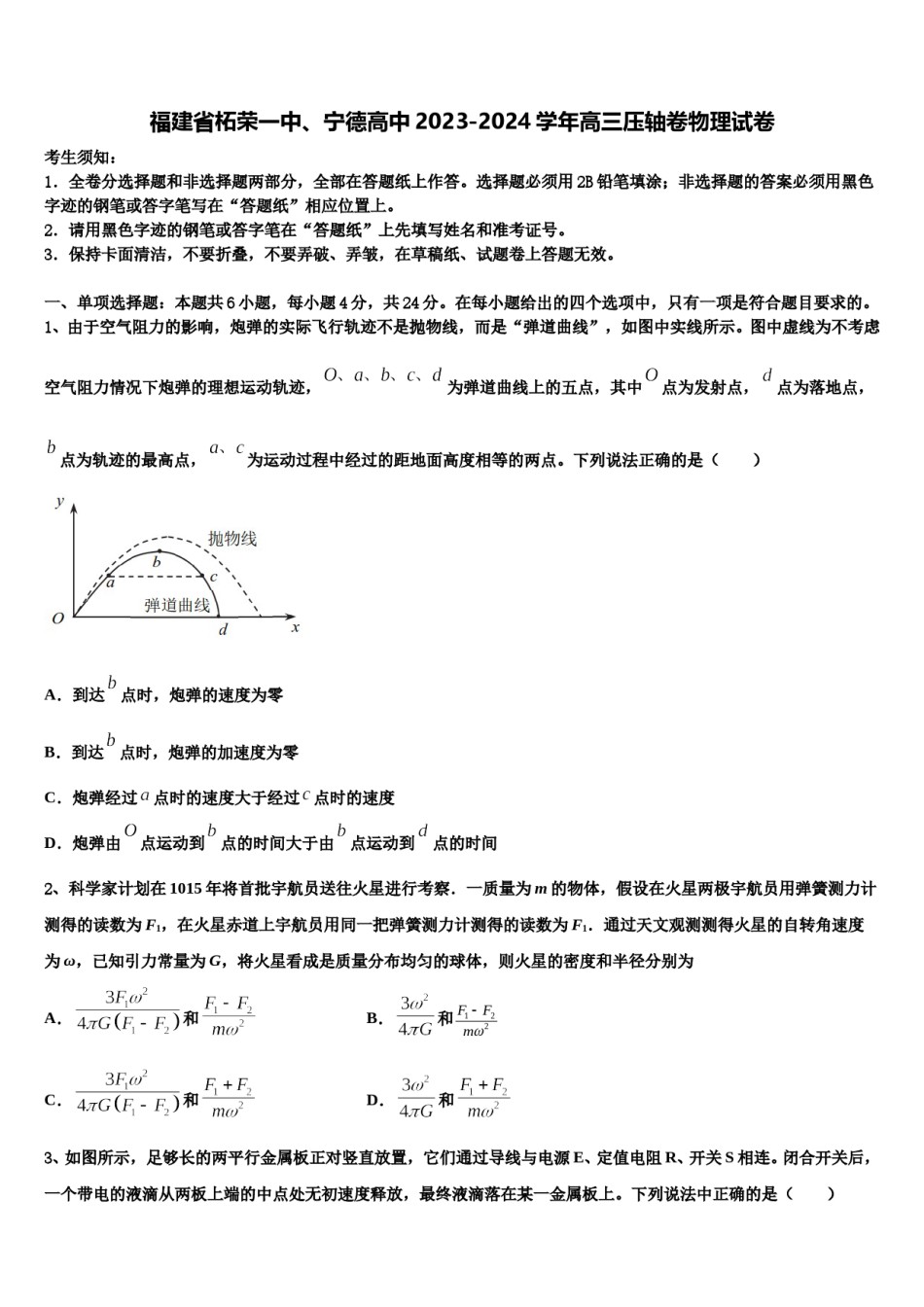 福建省柘荣一中、宁德高中2023-2024学年高三压轴卷物理试卷含解析.doc_第1页