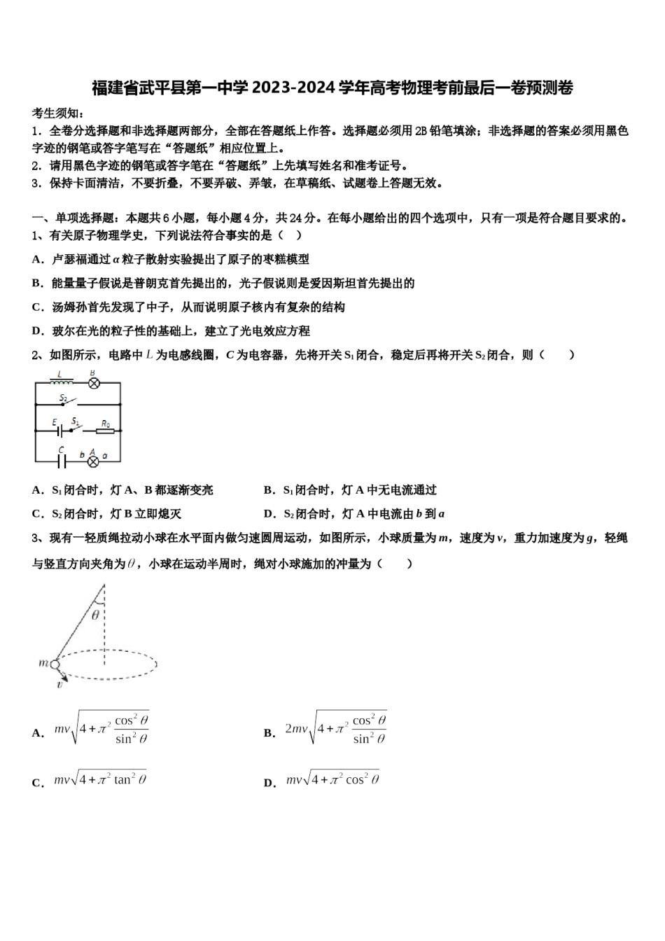 福建省武平县第一中学2023-2024学年高考物理考前最后一卷预测卷含解析.doc_第1页
