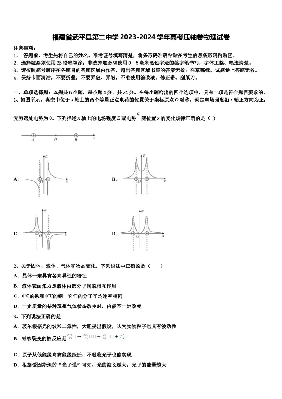 福建省武平县第二中学2023-2024学年高考压轴卷物理试卷含解析.doc_第1页