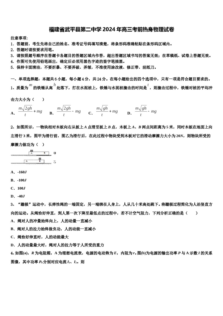 福建省武平县第二中学2024年高三考前热身物理试卷含解析.doc_第1页