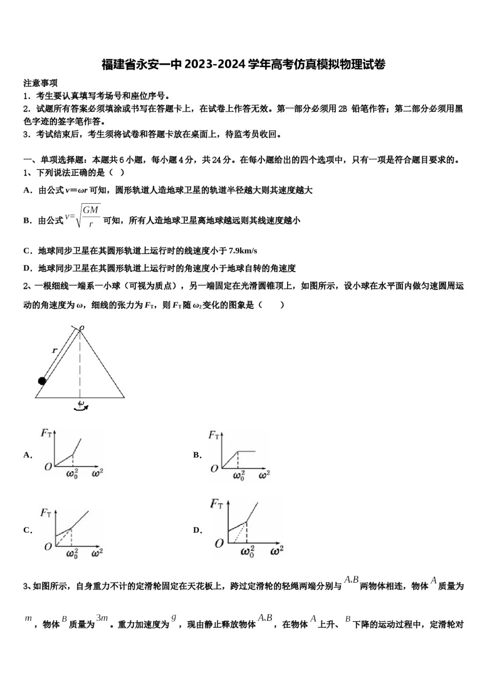 福建省永安一中2023-2024学年高考仿真模拟物理试卷含解析.doc_第1页