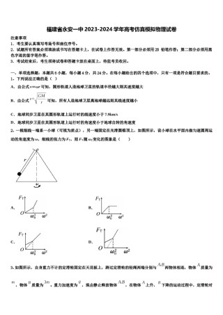 福建省永安一中2023-2024学年高考仿真模拟物理试卷含解析.doc