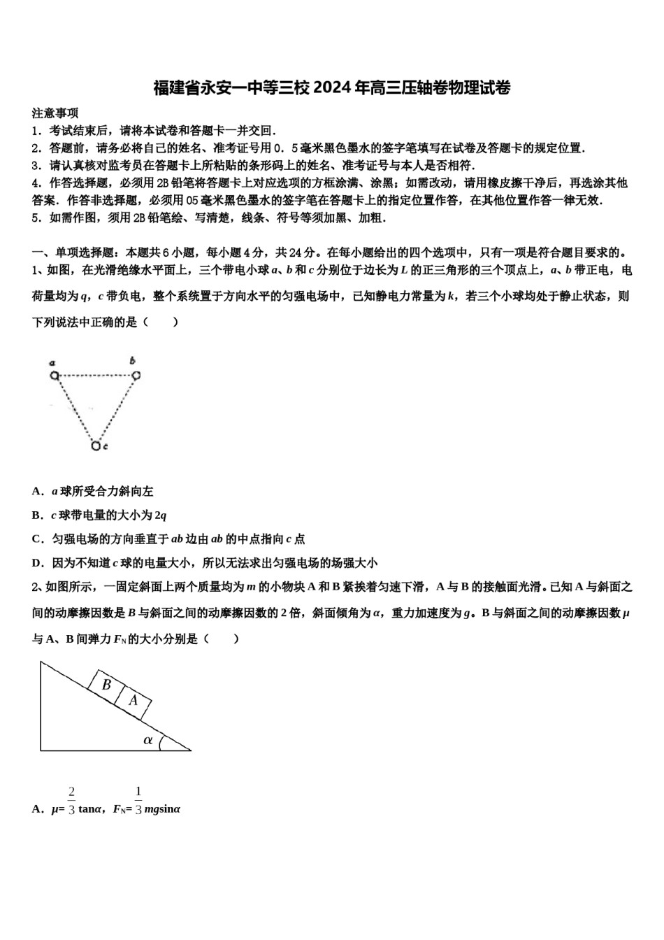 福建省永安一中等三校2024年高三压轴卷物理试卷含解析.doc_第1页