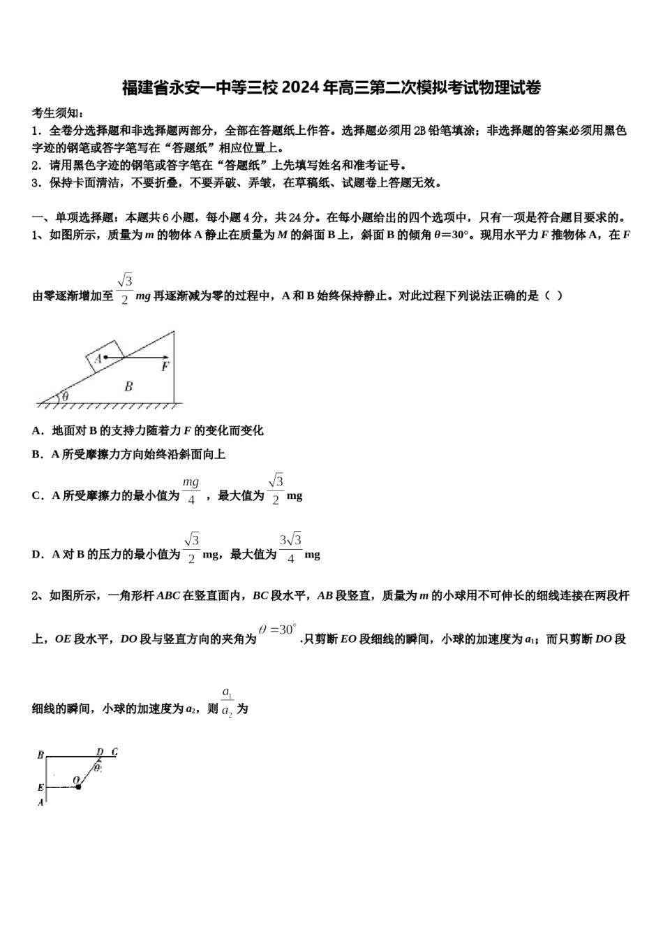 福建省永安一中等三校2024年高三第二次模拟考试物理试卷含解析.doc_第1页