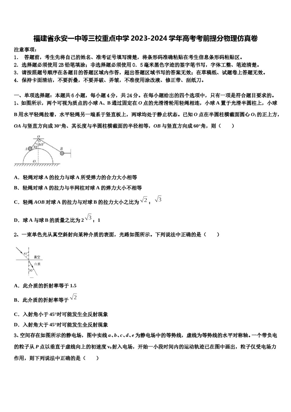 福建省永安一中等三校重点中学2023-2024学年高考考前提分物理仿真卷含解析.doc_第1页