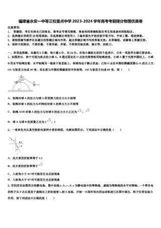 福建省永安一中等三校重点中学2023-2024学年高考考前提分物理仿真卷含解析.doc