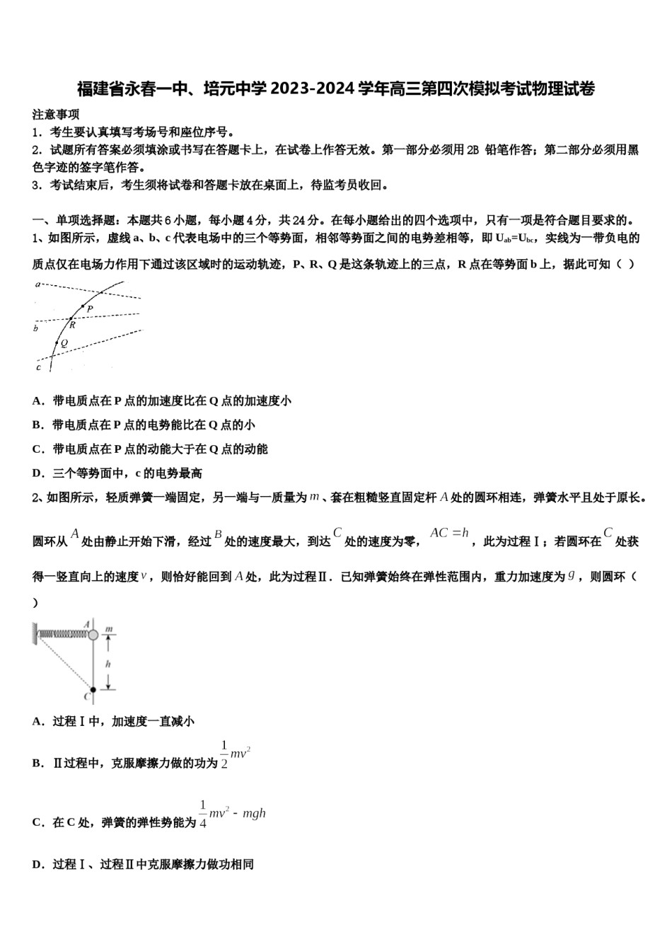 福建省永春一中、培元中学2023-2024学年高三第四次模拟考试物理试卷含解析.doc_第1页